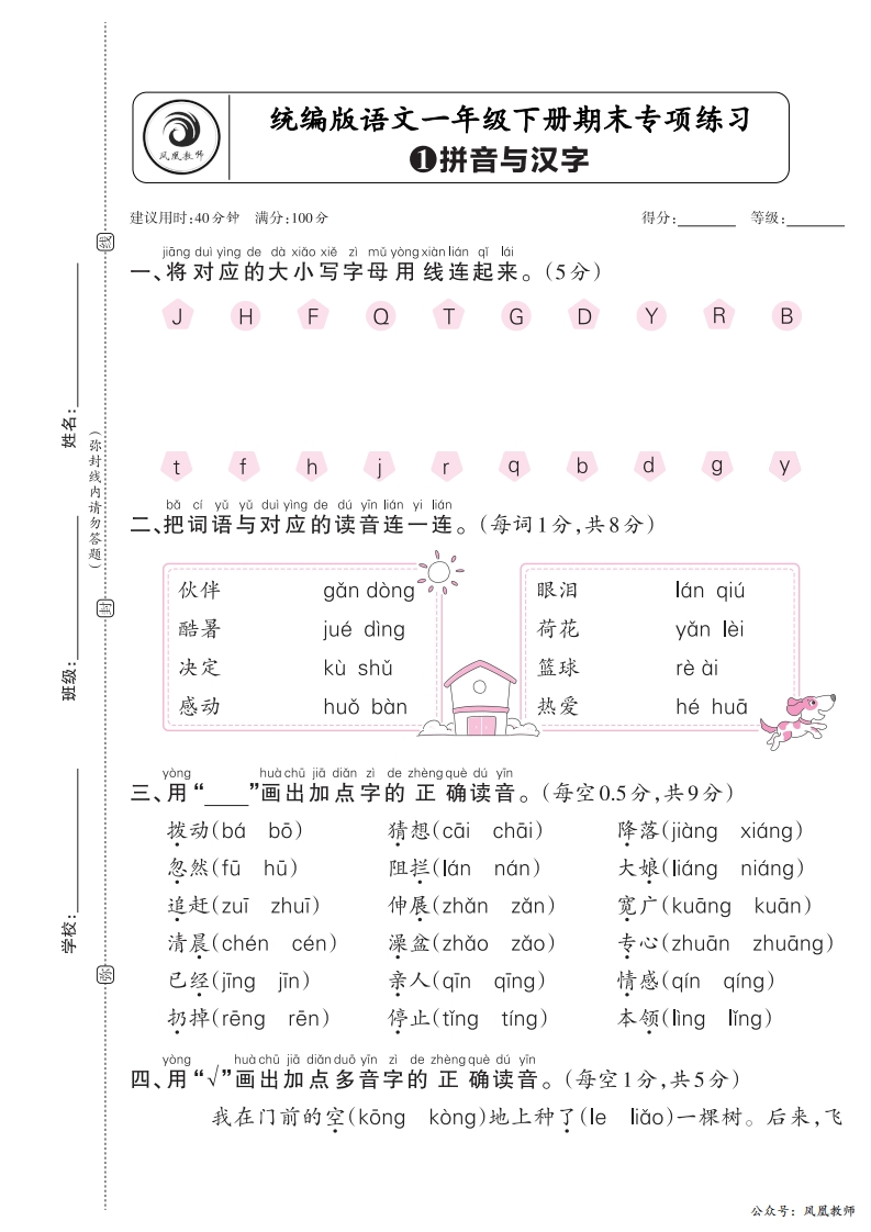 2025春下册一年级语文人教版　期末专项卷凤凰教师版·拼音与汉字_正文